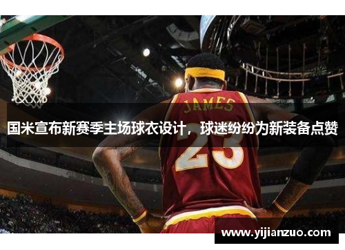 国米宣布新赛季主场球衣设计，球迷纷纷为新装备点赞