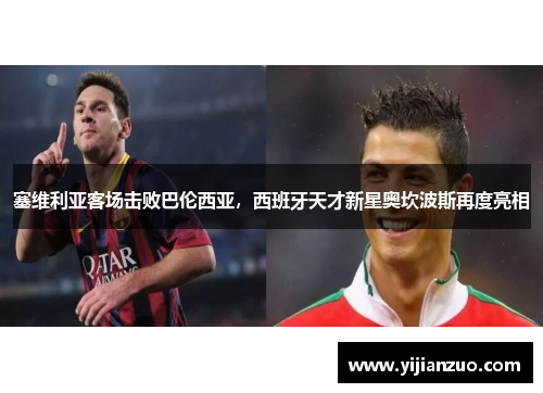 塞维利亚客场击败巴伦西亚，西班牙天才新星奥坎波斯再度亮相