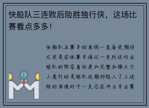 快船队三连败后险胜独行侠，这场比赛看点多多！