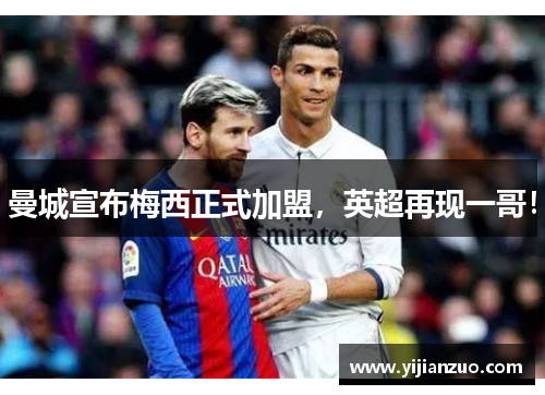 曼城宣布梅西正式加盟，英超再现一哥！