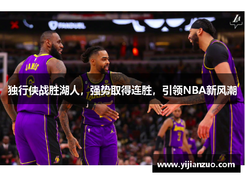 独行侠战胜湖人，强势取得连胜，引领NBA新风潮
