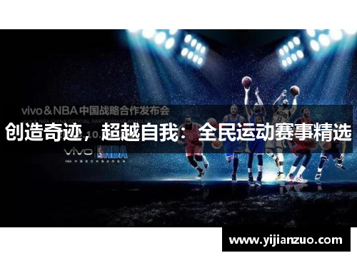 创造奇迹，超越自我：全民运动赛事精选