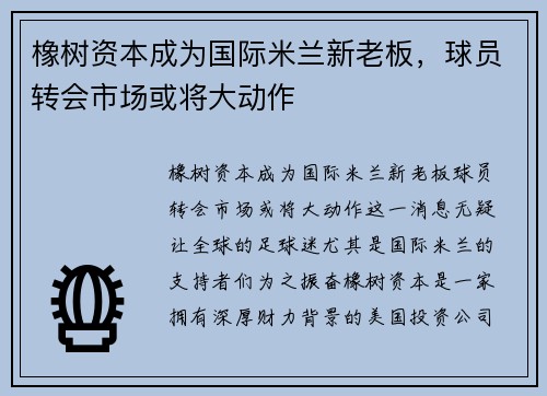 橡树资本成为国际米兰新老板，球员转会市场或将大动作