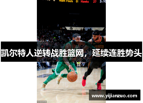 凯尔特人逆转战胜篮网，延续连胜势头