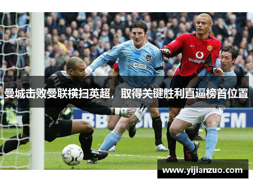曼城击败曼联横扫英超，取得关键胜利直逼榜首位置