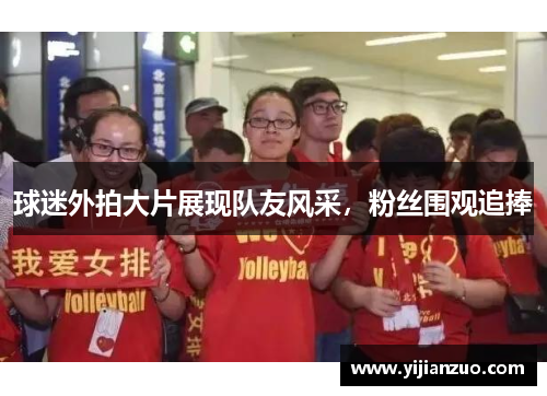 球迷外拍大片展现队友风采，粉丝围观追捧