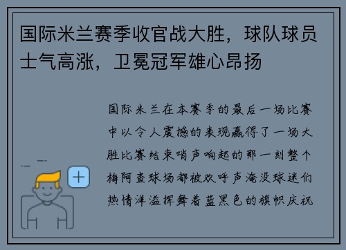 国际米兰赛季收官战大胜，球队球员士气高涨，卫冕冠军雄心昂扬