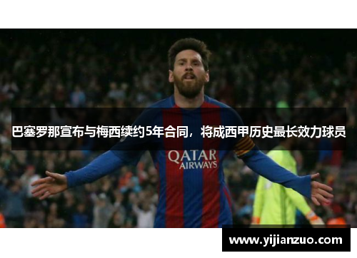 巴塞罗那宣布与梅西续约5年合同，将成西甲历史最长效力球员