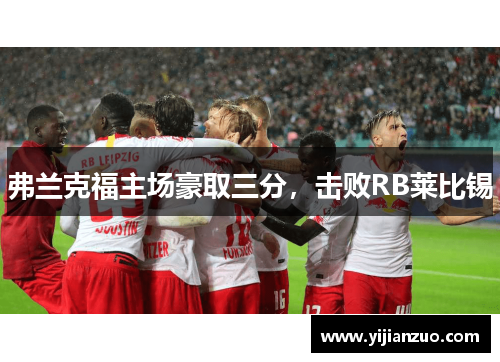 弗兰克福主场豪取三分，击败RB莱比锡