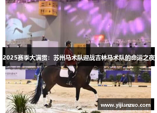 2025赛季大满贯：苏州马术队迎战吉林马术队的命运之夜