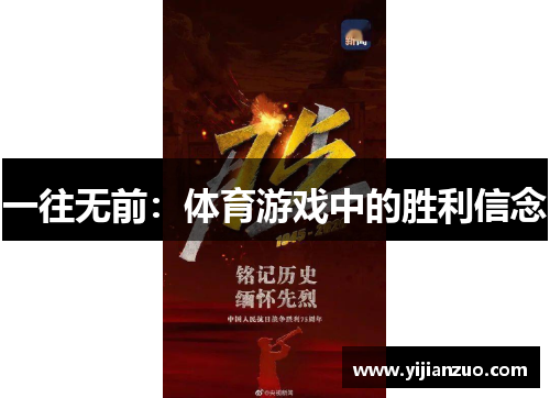 一往无前：体育游戏中的胜利信念