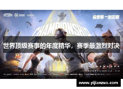 世界顶级赛事的年度精华，赛季最激烈对决