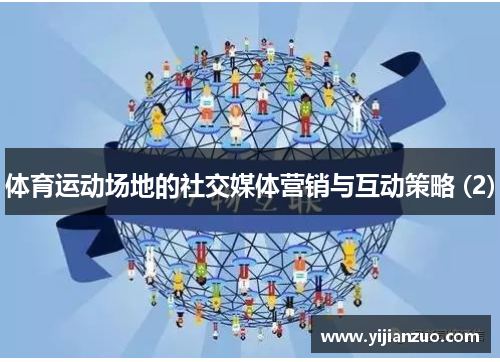 体育运动场地的社交媒体营销与互动策略 (2)