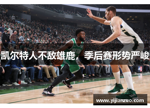 凯尔特人不敌雄鹿，季后赛形势严峻