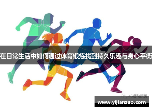 在日常生活中如何通过体育锻炼找到持久乐趣与身心平衡