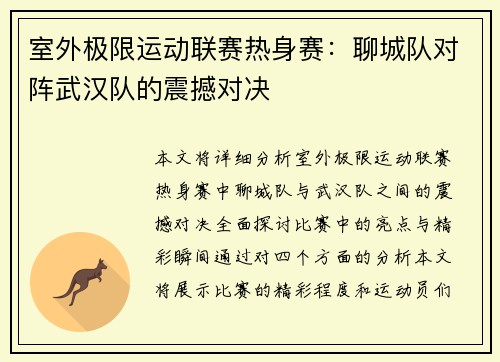 室外极限运动联赛热身赛：聊城队对阵武汉队的震撼对决