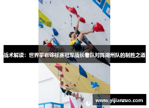 战术解读：世界攀岩锦标赛冠军战长春队对阵湖州队的制胜之道