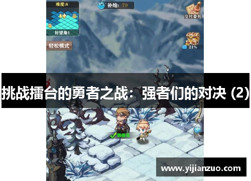 挑战擂台的勇者之战：强者们的对决 (2)