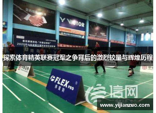 探索体育精英联赛冠军之争背后的激烈较量与辉煌历程