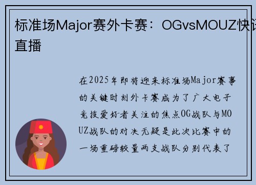标准场Major赛外卡赛：OGvsMOUZ快讯直播