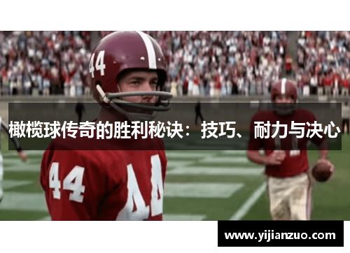 橄榄球传奇的胜利秘诀：技巧、耐力与决心