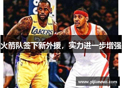 火箭队签下新外援，实力进一步增强