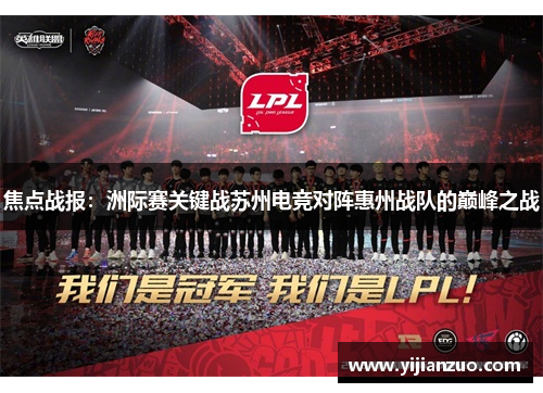 焦点战报：洲际赛关键战苏州电竞对阵惠州战队的巅峰之战