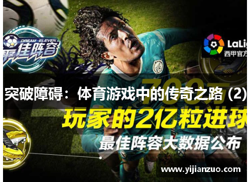 突破障碍：体育游戏中的传奇之路 (2)