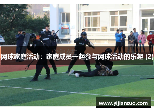 网球家庭活动：家庭成员一起参与网球活动的乐趣 (2)