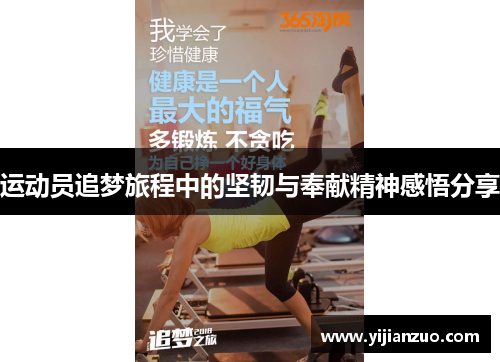 运动员追梦旅程中的坚韧与奉献精神感悟分享