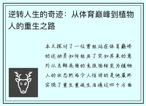 逆转人生的奇迹：从体育巅峰到植物人的重生之路