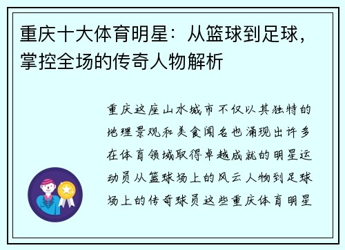 重庆十大体育明星：从篮球到足球，掌控全场的传奇人物解析