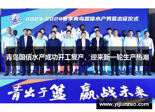 青岛国信水产成功开工复产，迎来新一轮生产热潮