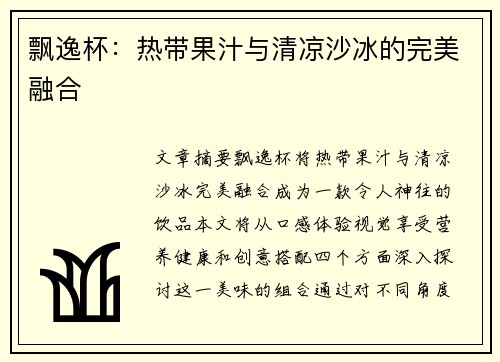 飘逸杯：热带果汁与清凉沙冰的完美融合