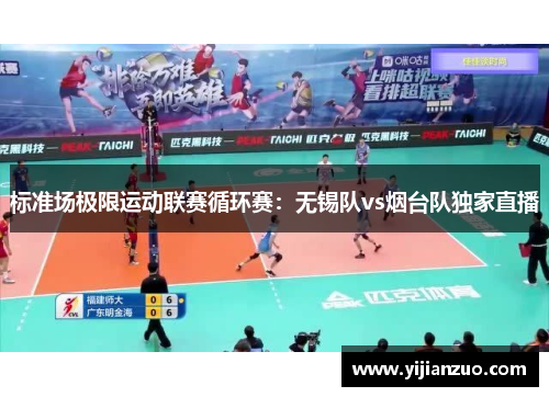 标准场极限运动联赛循环赛：无锡队vs烟台队独家直播