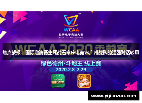 焦点战报：国际邀请赛生死战石家庄电竞vs广州战队的强强对话较量
