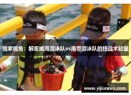 独家视角：解密威海游泳队vs南京游泳队的技战术较量