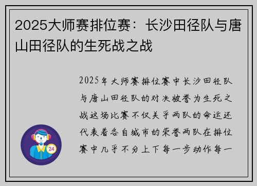 2025大师赛排位赛：长沙田径队与唐山田径队的生死战之战