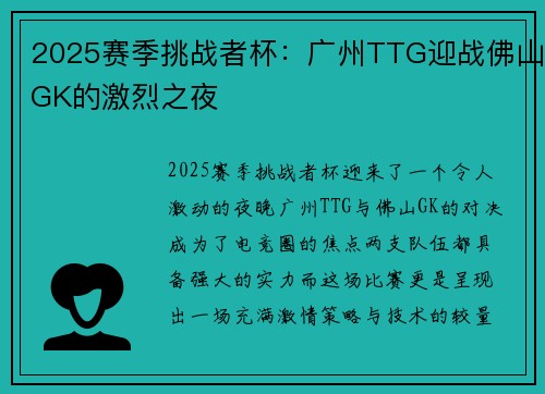 2025赛季挑战者杯：广州TTG迎战佛山GK的激烈之夜