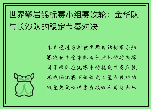 世界攀岩锦标赛小组赛次轮：金华队与长沙队的稳定节奏对决