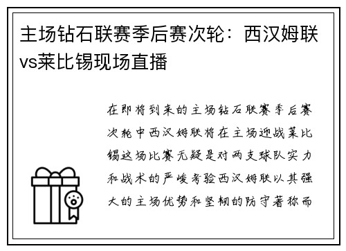 主场钻石联赛季后赛次轮：西汉姆联vs莱比锡现场直播