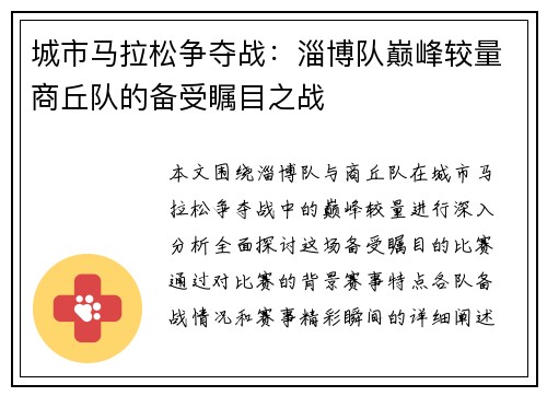 城市马拉松争夺战：淄博队巅峰较量商丘队的备受瞩目之战