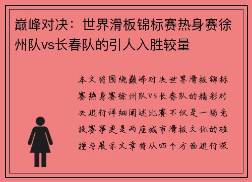 巅峰对决：世界滑板锦标赛热身赛徐州队vs长春队的引人入胜较量