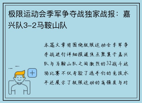 极限运动会季军争夺战独家战报：嘉兴队3-2马鞍山队