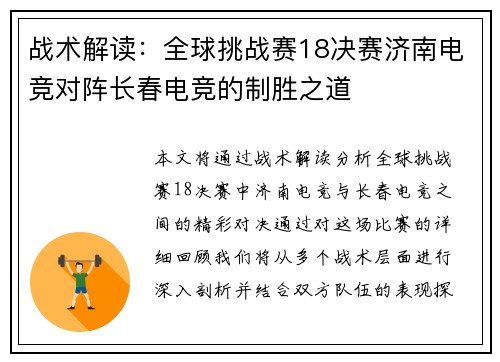 战术解读：全球挑战赛18决赛济南电竞对阵长春电竞的制胜之道