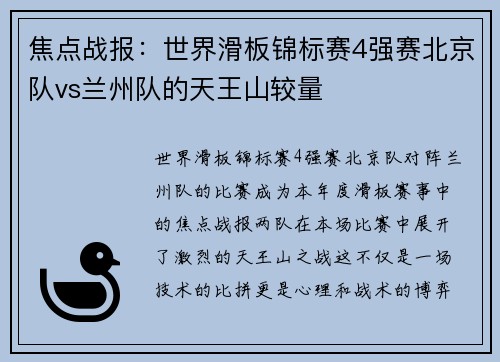 焦点战报：世界滑板锦标赛4强赛北京队vs兰州队的天王山较量