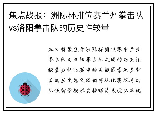 焦点战报：洲际杯排位赛兰州拳击队vs洛阳拳击队的历史性较量