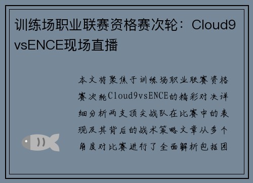 训练场职业联赛资格赛次轮：Cloud9vsENCE现场直播