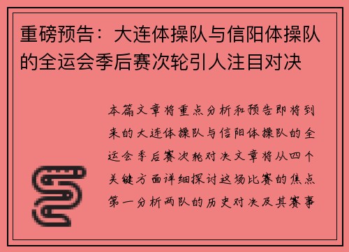 重磅预告：大连体操队与信阳体操队的全运会季后赛次轮引人注目对决