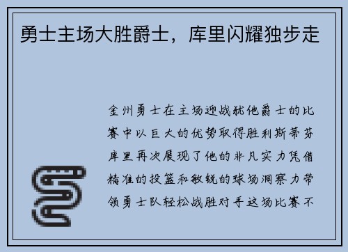 勇士主场大胜爵士，库里闪耀独步走